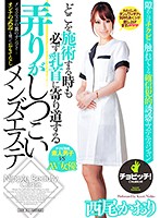どこを施術する時も必ず乳首に寄り道する弄りがしつこいメンズエステ 西尾かおり