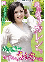 美肌美乳のカレンちゃんがお浣腸でたくさんのうんちをしてくれました。