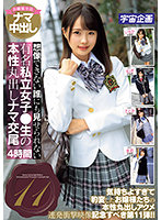 想像できない誰にも見せられない有名私立女子●生の本性丸出しナマ交尾4時間11