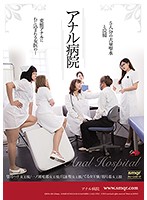 アナル病院