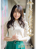 人妻の浮気心 広仲みなみ