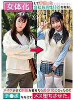 女体化して若返った会社員男性（32）を取材。メイクさせて制服を着せたら美少女になったのでチ●ポを与えてメス堕ちさせた。 小谷誠