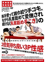 両手使って雑巾絞り手コキされながら乳首舐めて愛撫され続ける《乳首舐め手こき》の2倍気持ち良い3P性感