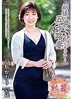 初撮り五十路妻ドキュメント 高松かおり