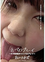 舌ベロプレイ ～M男顔舐めツバベロプレイ～ 新川ゆず