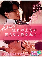 heal～憧れの上司の温もりに抱かれて～
