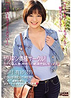 【配信専用】ヤリマン奥様サークル！西村有紗（41） モデル級美人妻、初めての絶頂中出しセックス！
