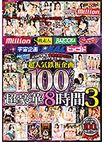 KMPが誇る厳選企画総ざらいベスト第三弾！！超人気鉄板企画100タイトル超豪華8時間3