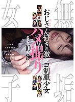 無垢女子 おじさん好きの激シコ制服少女 ハメ撮りBEST 美少女10人8時間