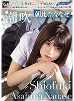 潮吹 Shiofuki 朝比奈ななせ Asahina Nanase