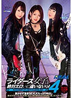 ライダース女子は絶対エロいに違いないっ！4 ガールズバンド編 ROCKの象徴ライダース姿でリズム＆中出しSEX