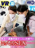 【VR】欲求不満歯科助手二人と治療中にこっそりSEX（るりちゃん、レナちゃん）