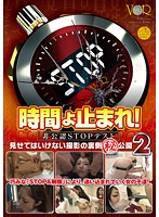 時間よ止まれ！非公認STOPテスト 見せてはいけない撮影の裏側（秘）公開 2