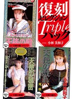 復刻セレクション Tripleパック 天使の瞳（デビュー作）＆天使の秘密＆天使の戯れ 小林美和子