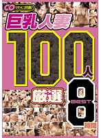 巨乳人妻 100人 厳選 BEST 8時間