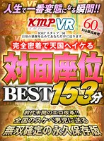 【VR】人生で一番変態になる瞬間！！完全密着で天国へイケる対面座位BEST153分