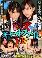 【VR】女同士のガチ喧嘩 レズキャットファイトVR