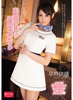 誘惑中出し回春エステサロン 早川伊織