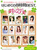 美少女発掘メーカーキャンディ1周年記念 はじめての8時間BEST