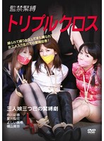 監禁緊縛 トリプルクロス 三人娘三つ巴の緊縛劇
