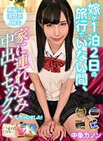 【VR】超画質革命！嫁が1泊2日の旅行でいない間、黒髪の清楚系J○を家に連れ込み中出しセックスしちゃいました！ 中条カノン