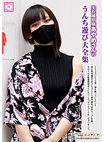 実在風俗嬢あやめさんのうんち遊び大全集