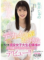 新人20歳まだイったことないけど…デカイのがお好きな今どき現役女子大生お嬢様がAV男優に子宮ほじくられたくてデビュー！！ 坂井じゅの