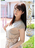 人妻の浮気心 篠原友香