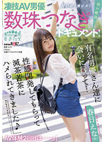 凄技AV男優数珠つなぎドキュメント！初の絶頂！超悶絶！激ピス！！AV体験2回目は…っ！有名男優さん達に会いに行って…性感開発してもらって滅茶苦茶にハメられてきました♪ 春日えな（仮）