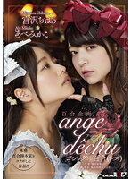 百合企画 本格百合脚本家とコラボした作品！！ゴシック×百合（レズ） 「ange dechu（アンジュ・デシュ）」