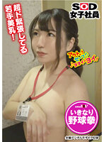 SOD女子社員 野球拳 ロケ中にまさかの撮影隊と遭遇 制作部 成瀬涼香