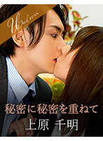 秘密に秘密を重ねて