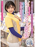 体の相性が最高なコンビニパート主婦Nさんとは休憩2時間のショートタイム密会でも最低3回は射精（だ）せる 夏目響