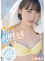愛嬌抜群！！リアクション最高！！ドキドキ初性感開発！！！全てが初めてづくしの4本番！5コーナー SODstar 工藤ゆら