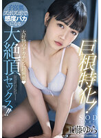 巨根特化！大好物のデカチンに超興奮（ハート）子宮奥ズボズボで感度バカになる大絶頂セックス！！ 工藤ゆら