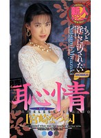 恥情 宮崎なつみ