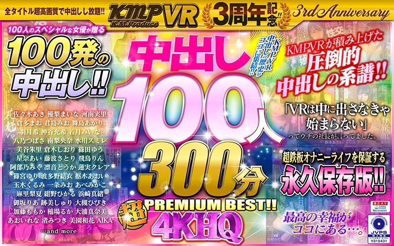【VR】KMPVR3周年記念！！中出し100人300分4KHQ超PREMIUM BEST！！