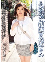 みだらな親戚のおばさん 松島香織