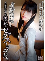 最近起ちが悪いのでバイ○グラを飲んでミステリアス美女とセックスしてみた。 神楽アイネ