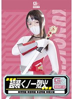 超装くノ一烈火 （拷問・接吻・凌●・痴女） 宮崎由麻