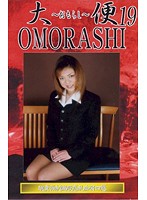 大便おもらし 19