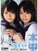 中出し・ごっくん・スペレズ制服美少女 篠宮ゆり 木村つな