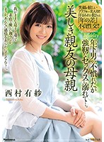 美しき親友の母親 年下男の不慣れだが強靭なセックスに溺れて…。 西村有紗