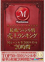 Madonna10周年記念 最強！ジャンル別売上ランキング 10ジャンル 全300タイトル 20時間