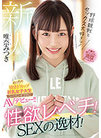 新人 21歳 野球観戦とセックス大好きッ！性欲レベチ！SEXの逸材！めっちゃ敏感Fカップ巨乳女子大生 シーズンオフ中にAVデビュー！！ 唯奈みつき