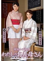 嫁姑レズ相姦 わたしのお義母さん 松嶋友里恵 宇佐美なな