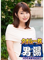 かりな（21） 推定Dカップ 伊豆長岡温泉で見つけた女子大生 タオル一枚 男湯入ってみませんか？