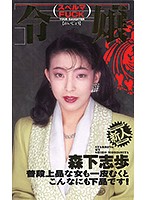 令嬢スペルマFUCK 森下志歩