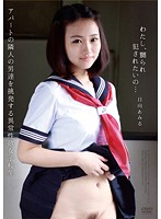 わたし、嬲られ犯●れたいの… 日向あみる