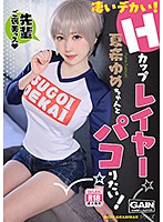 凄いデカい！Hカップレイヤー 夏希ゆめちゃんとパコりたい！